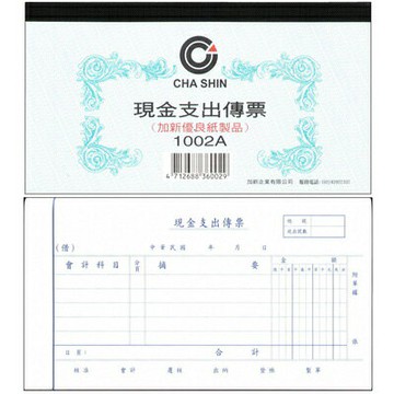 【文具通】CHA SHIN 加新 1002A 現金支出傳票 100入 193×106mm GS1002A【APP滿額下單10%點數(單一帳號最高1000點)】4/30止