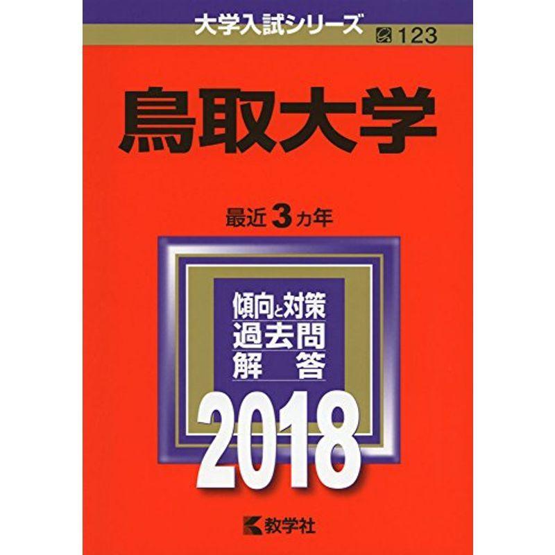 鳥取大学 (2018年版大学入試シリーズ)
