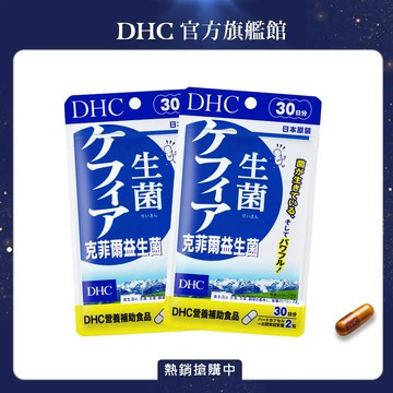 《DHC》克菲爾益生菌(30日份/60粒) 2入組
