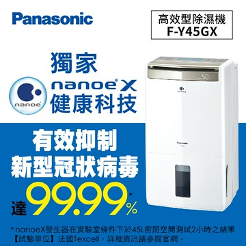 貨物稅1200 Panasonic 高效型除濕機 F-Y45GX