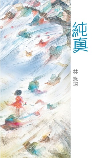 【電子書】微妙物語13：純真