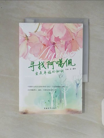 【書寶二手書T7／一般小說_XOD】尋找阿噶佩：愛是幸福的秘鑰_簡體_華林
