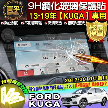 ⭐現貨💖福特 Ford KUGA專用FOCUS 9H鋼化螢幕保護貼 導航貼 螢幕保護貼 (送車門反光貼)