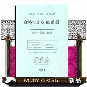 三重県高校入試合格できる直前編数学・英語・国語　令和５年度