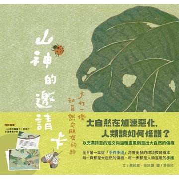 山神的邀請卡：手作一條和自然交朋友的路