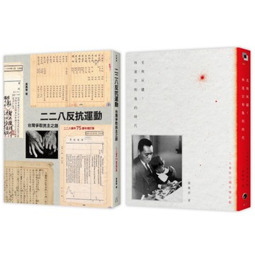二二八民主之路(2冊套書)：二二八反抗運動+光與灰燼