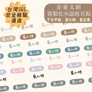 【媽咪小幫手🧚🏻‍♀️】防水姓名貼紙 職場小物 辦公室 防水防刮姓名貼 客製化轉印姓名貼 水晶貼 防水貼紙 成人手寫字體 姓名標籤 質感貼紙 文具收納