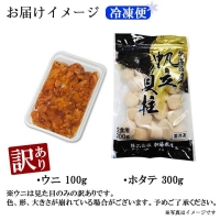 1261. 訳あり うに チリ産 冷凍 ほたて ウニ 100g 帆立 300g 雲丹 不揃い うに わけ あり 海鮮 丼 海鮮丼 刺身 うに丼 自宅用 送料無料 北海道 弟子屈町