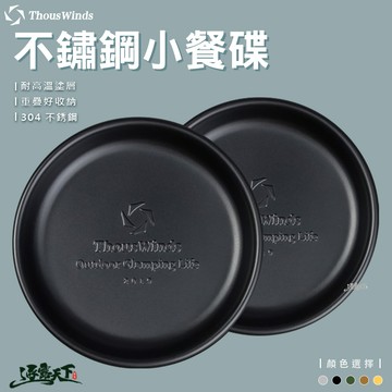 Thous Winds 304不鏽鋼復古小餐碟 TW3013