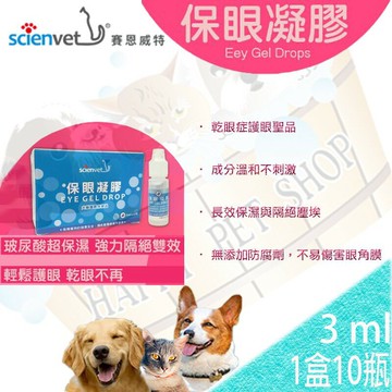 ✪原廠公司貨✪賽恩威特 保眼凝膠 純玻尿酸 寵物專用眼睛保濕修護點眼凝膠 適用凸眼 乾眼症 角膜潰瘍 #眼康 #眼必明 #亮晶晶