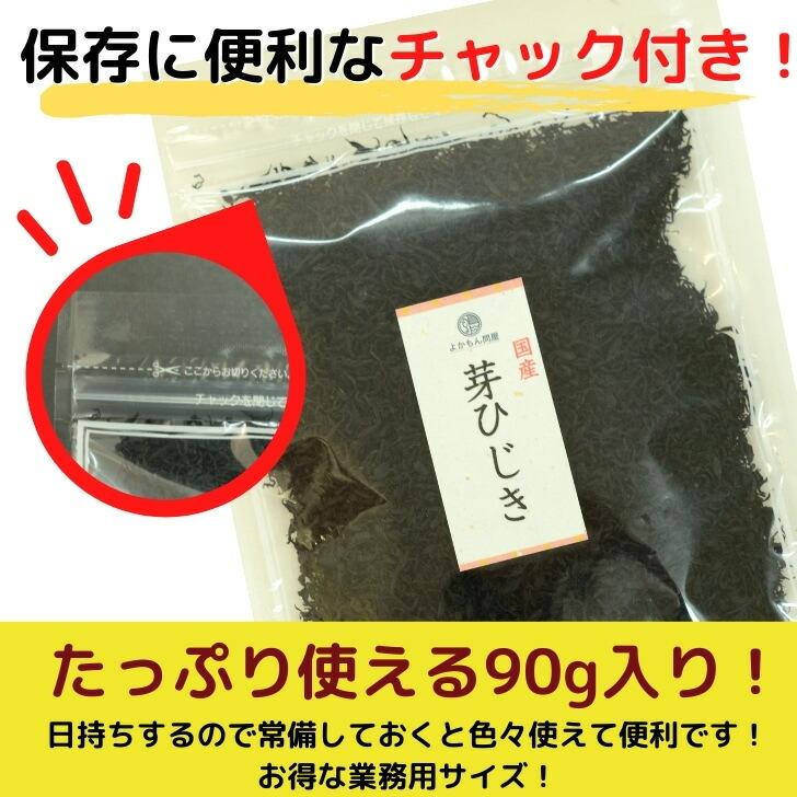 国産 芽ひじき 90g × 2袋 天然 ひじき 米ひじき チャック付 徳用 乾物 ヒジキ 大容量 業務用 国内産