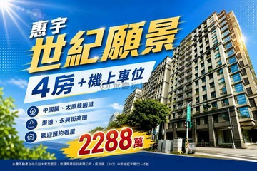 惠宇世紀願景｜崇德路商圈4房附車位出門就是園道｜台中市北區太原路三段
