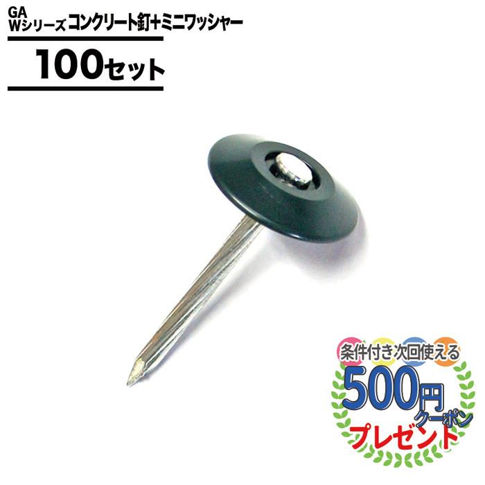 ザバーン コ字ピン100本150mm ワッシャー100個