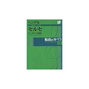 翌日発送・魅惑のオペラ 第２８巻