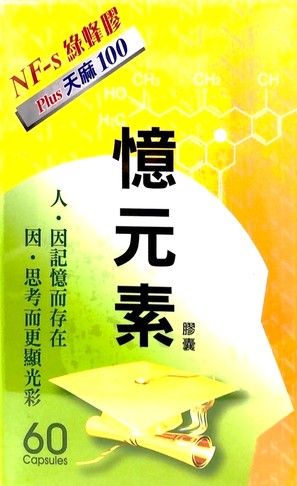 【原廠正貨】憶元素Plus天麻膠囊(60粒/盒)