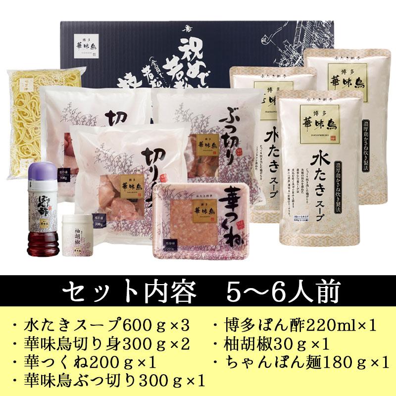 鍋 ギフト 博多華味鳥 水炊き 鍋セット ５〜６人前 水たきスープ 鶏肉入り つくね 博多ぽん酢 柚子胡椒 のし対応