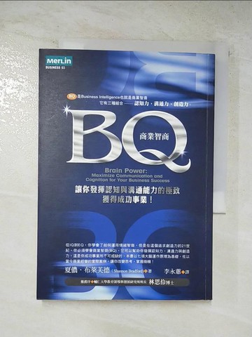 【書寶二手書T6／財經企管_C33】BQ商業智商：讓你發揮認知與溝通能力的極致，獲得成功事業！_夏儂．布萊芙德
