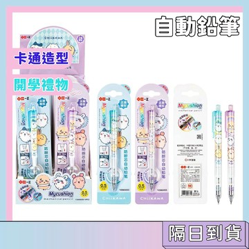 隔日配🚀一正卡通自動鉛筆 卡通自動鉛筆 防斷芯自動筆 凱蒂貓 酷洛米 吉伊卡哇 小學生練字 文具用品 開學禮物