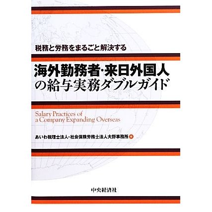 海外勤務者・来日外国人の給与実務ダブルガイド 税務と労務をまるごと解決する／あいわ税理士法人，社会保険労務士法人大野事務所