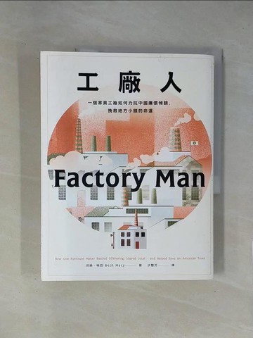 【書寶二手書T1／社會_ZCQ】工廠人-一個家具工廠如何力抗中國廉價傾銷，挽救地方小鎮的命運_貝絲‧梅西