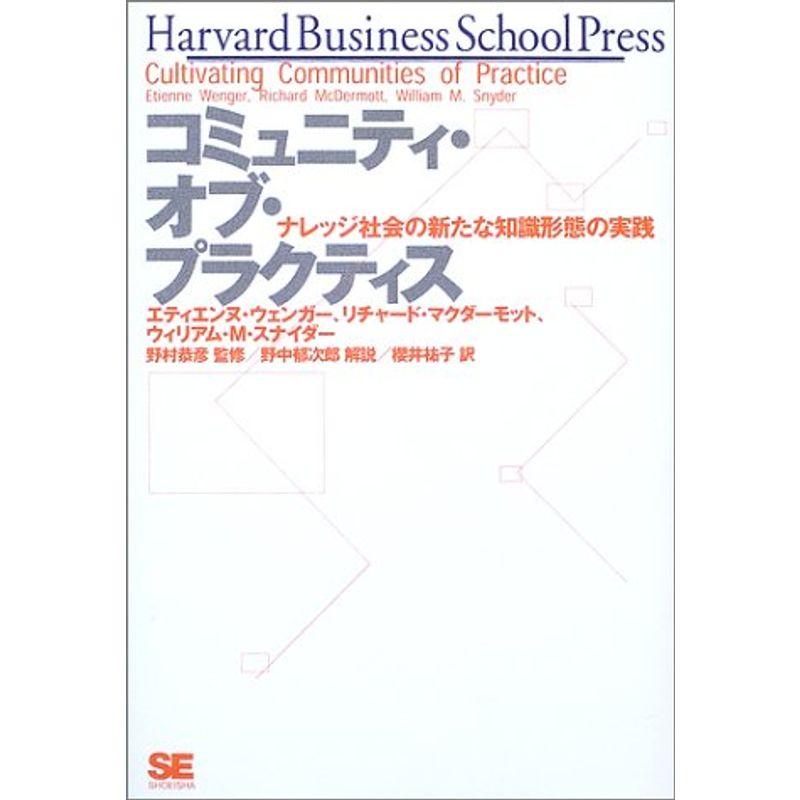 コミュニティ・オブ・プラクティス ナレッジ社会の新たな知識形態の実践