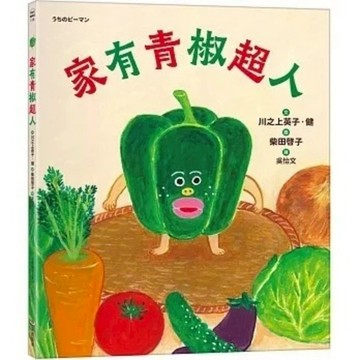 采實_家有青椒超人 うちのピーマン