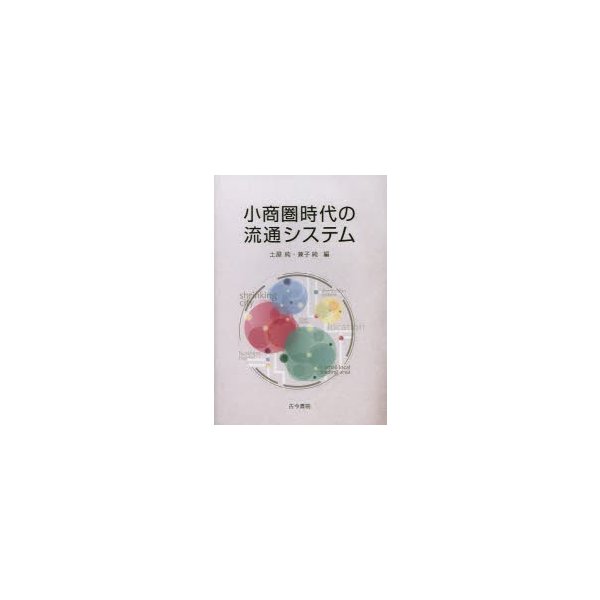 小商圏時代の流通システム