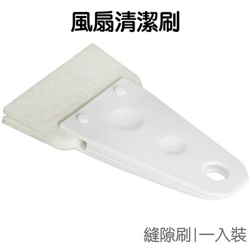 風扇清潔刷 扇葉清潔刷 風扇葉片 縫隙清潔刷 鍵盤清潔刷 除塵用具 刷子 多功能【JG0928】《Jami》