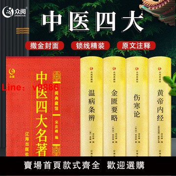 【台灣公司 可開發票】中醫四大名著黃帝內經傷寒論張仲景金匱要略溫病條辨本草綱目千金方精裝正版原著中醫基礎理論養生保健經典醫學類書籍