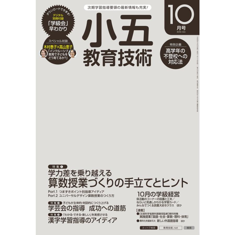 小五教育技術 2016年10月号 電子書籍版   教育技術編集部