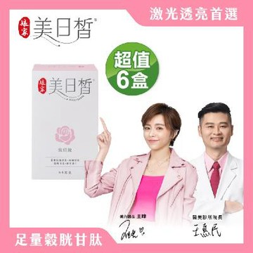 【娘家】美日皙60粒X6盒組∣加碼美日潤２入