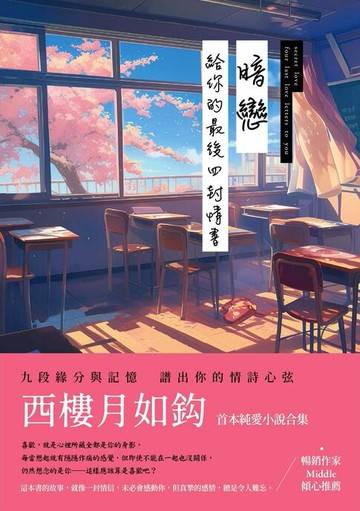 【電子書】暗戀：給你的最後四封情書