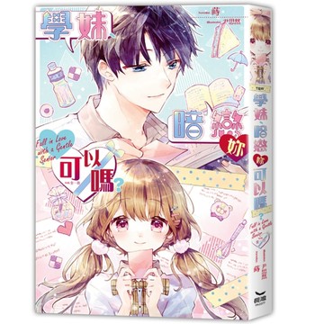 學妹、暗戀妳可以嗎？（全）[二手書_良好]