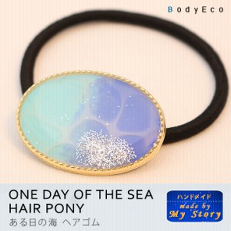 ハンドメイド ヘアゴム 手作り ある日の海 ヘアゴム 完成品 水面 海 夏 ラメ ブルー 青 レジン 手描き 可愛い ヘアアクセサリー 通販 Lineポイント最大1 0 Get Lineショッピング