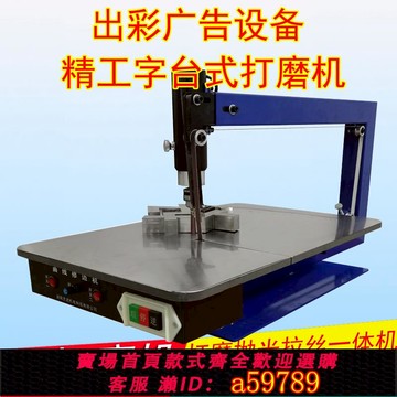 【全網低價 可打統編】金屬字臺式打磨機拉絲廣告字修邊機不銹鋼拋光機精工字臺式研磨機