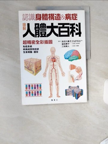 【書寶二手書T1／醫療_T81】圖解人體大百科－健康DIY系列03_成美堂編輯部