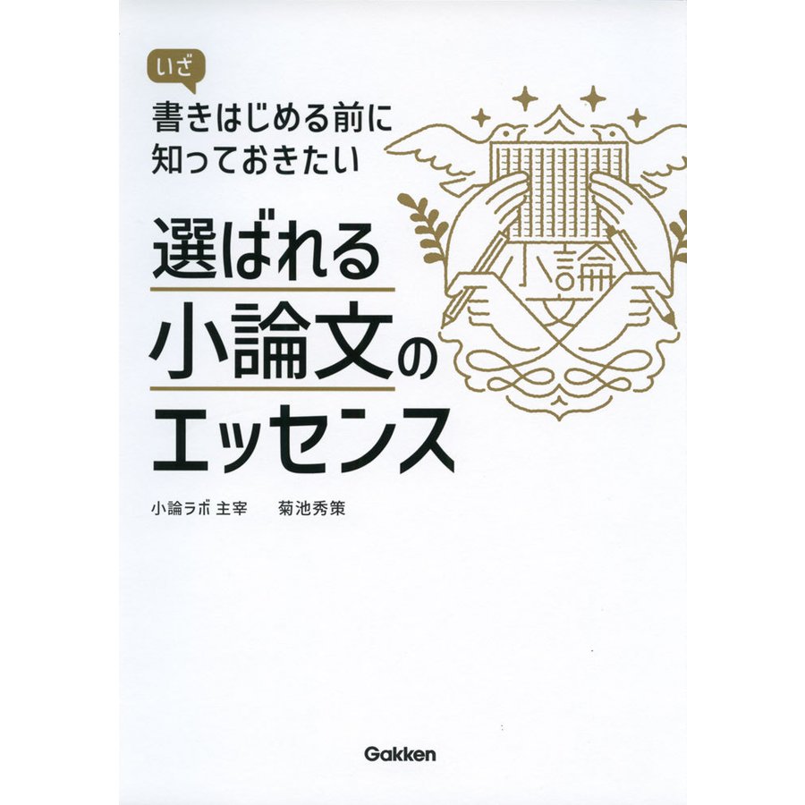 選ばれる小論文のエッセンス いざ書きはじめる前に知っておきたい