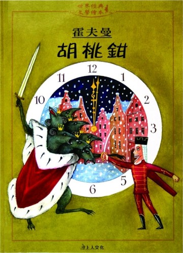 胡桃鉗【二手書_良好】TAAZE讀冊生活