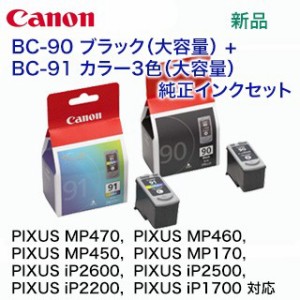 キヤノン  BC-90 ブラック 大容量   BC-91 カラー3色 大容量 純正品セット（PIXUS MP470, MP460, MP450, MP170, iP2600, iP2500, iP2200,