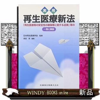 実用 再生医療新法 再生医療等の安全性の確保等に関する法律 等の一覧と解説