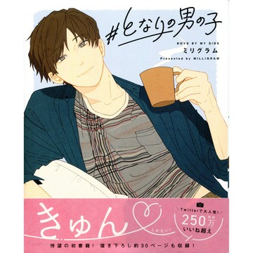 ミリグラム《#となりの男の子》【東京卡通漫畫專賣店】
