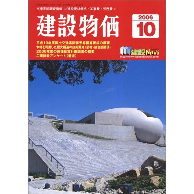 建設物価 2006年 10月号 雑誌