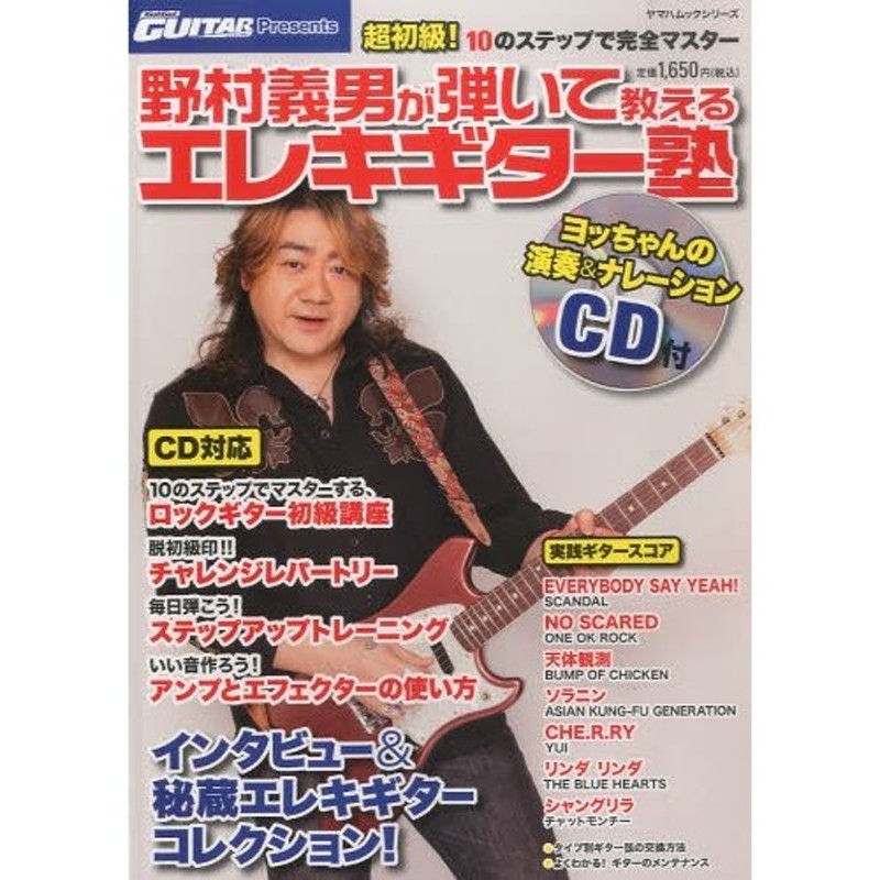 Go!Go!GUITAR　野村義男が弾いて教えるエレキギター塾　超初級!10のステップで完全マスター　Presents　LINEショッピング