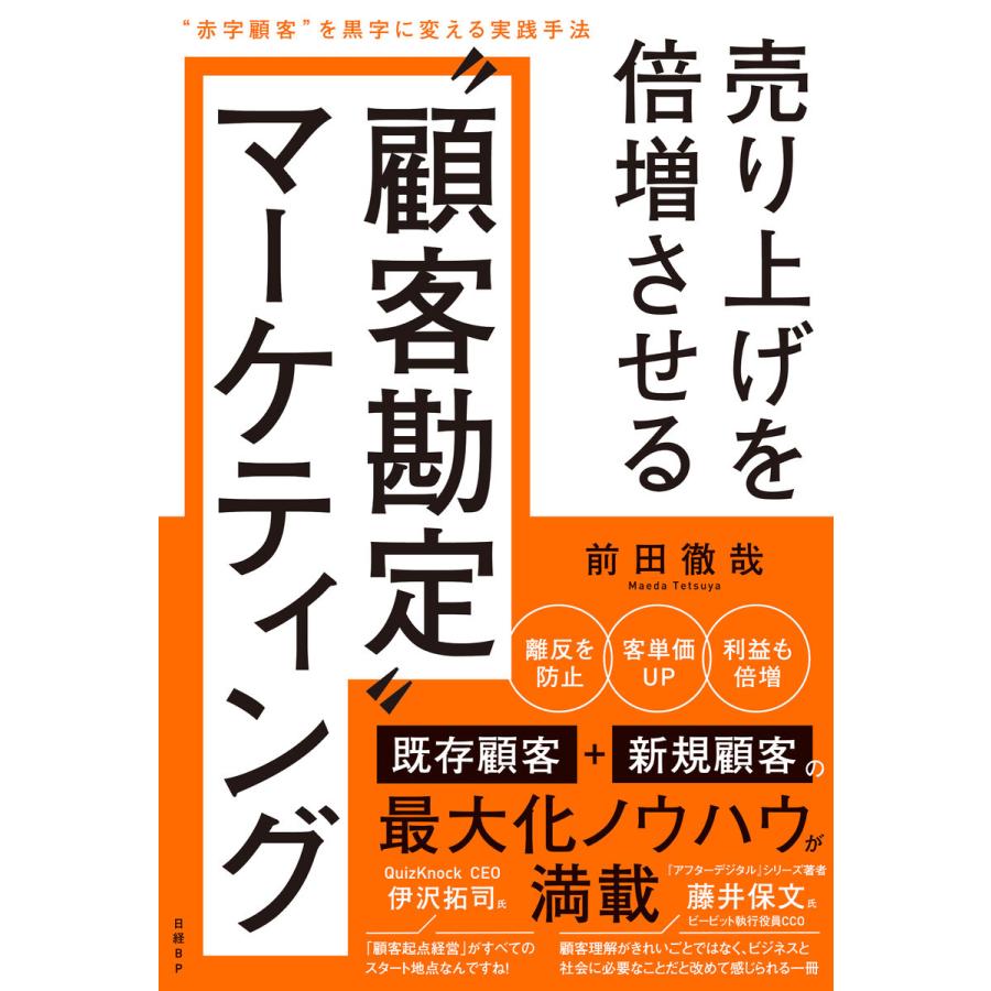 売り上げを倍増させる 顧客勘定 マーケティング 赤字顧客 を黒字に変える実践手法