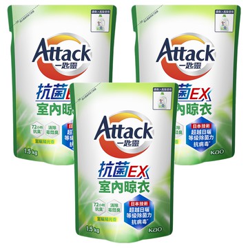 Attack 一匙靈 台灣公司貨 抗菌ex洗衣精 室內晾衣 補充包  1.5kg  3包