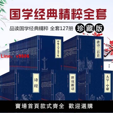 【台灣公司保固】正版全套127冊中華國學經典書籍史記道德經論語中國通史資治通鑒