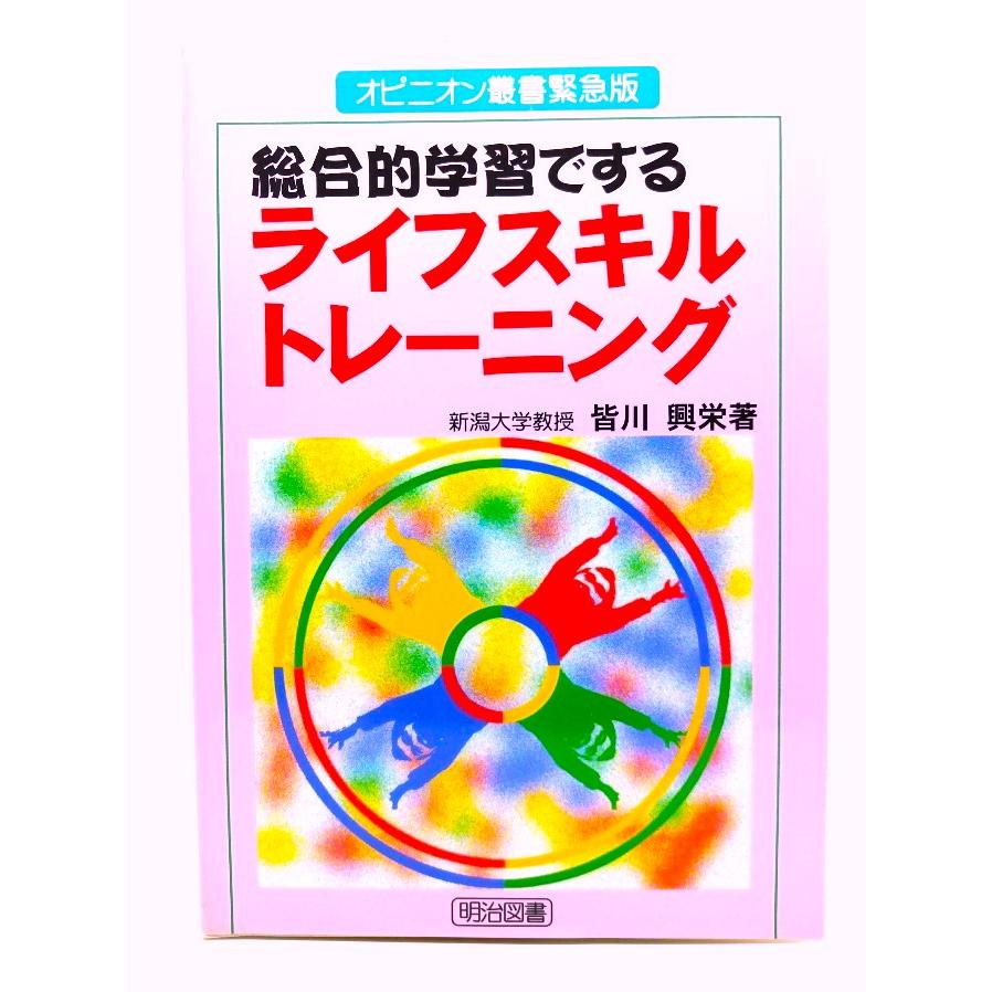 総合的学習でする ライフスキルトレーニング (オピニオン叢書緊急版)  皆川 興栄 (著)  明治図書