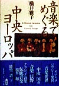  音楽でめぐる中央ヨーロッパ／横井雅子(著者)