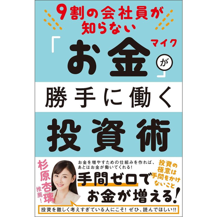 9割の会社員が知らない お金 が勝手に働く投資術