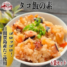 岬だよりの日間賀島産たこで作る 無添加の本格タコ飯の素 2合炊き6袋セット